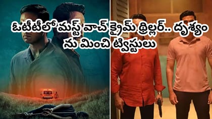 'దృశ్యం' ను మించి ట్విస్టులు.. OTTలో ఈ క్రైమ్ థ్రిల్లర్ చూశారా?