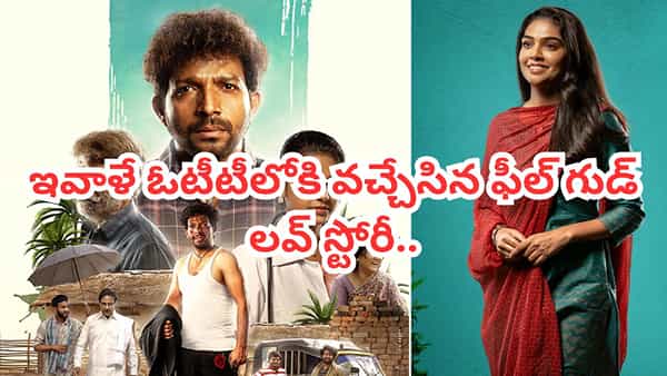 OTT Movie: నాలుగు నెలల తర్వాత.. సడెన్గా ఓటీటీలోకి వచ్చేసిన ఫీల్ గుడ్ లవ్ స్టోరీ.. IMDBలో 7.5 రేటింగ్