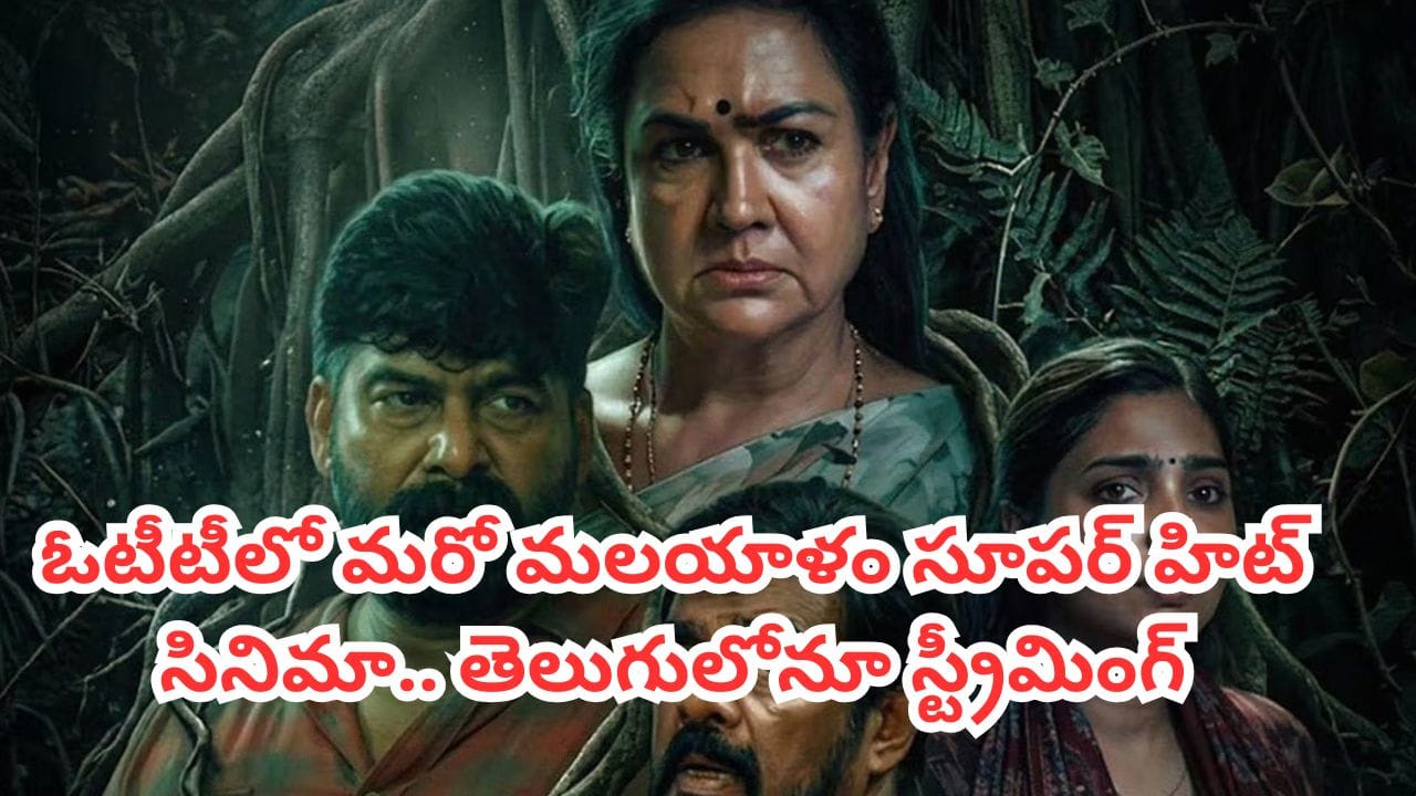 OTT Movie: ఓటీటీలో మరో మలయాళం మిస్టరీ థ్రిల్లర్.. IMDBలో 7.6 రేటింగ్.. తెలుగులోనూ స్ట్రీమింగ్