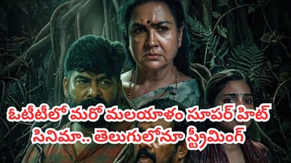 ఓటీటీలో మరో మలయాళం మిస్టరీ థ్రిల్లర్.. తెలుగులోనూ స్ట్రీమింగ్