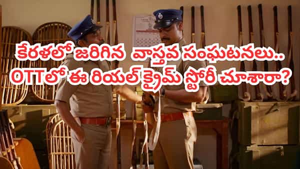 OTT Movie: కేరళలో జరిగిన వాస్తవ సంఘటనలు.. ఓటీటీలో ఈ మలయాళం క్రైమ్ థ్రిల్లర్ చూశారా? తెలుగులోనూ ఉంది