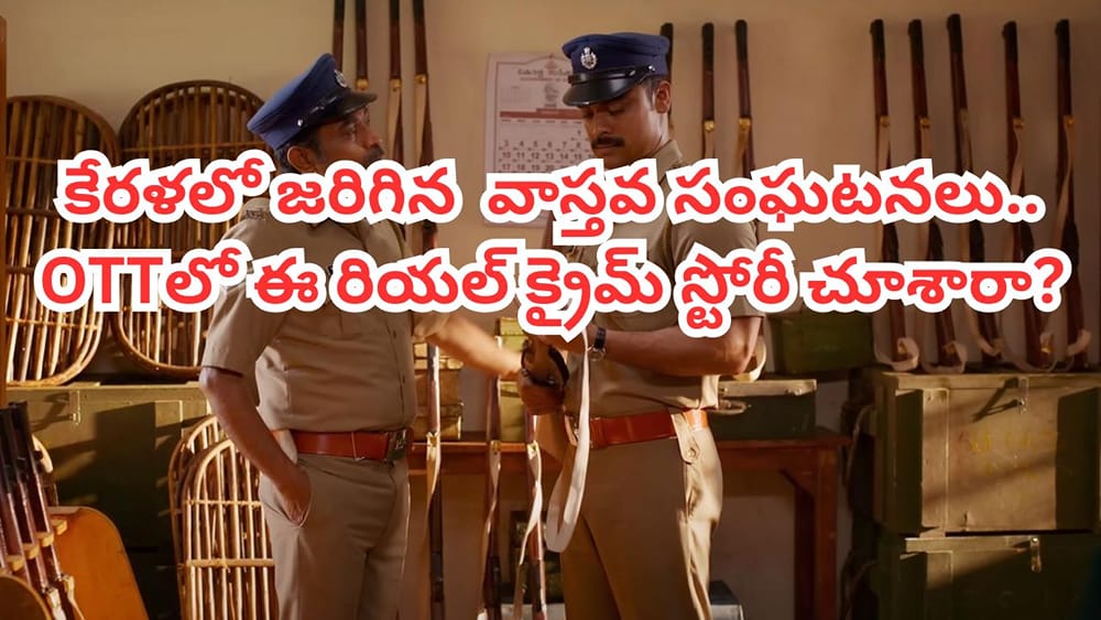 OTT Movie: కేరళలో జరిగిన వాస్తవ సంఘటనలు.. ఓటీటీలో ఈ మలయాళం క్రైమ్ థ్రిల్లర్ చూశారా?  తెలుగులోనూ ఉంది