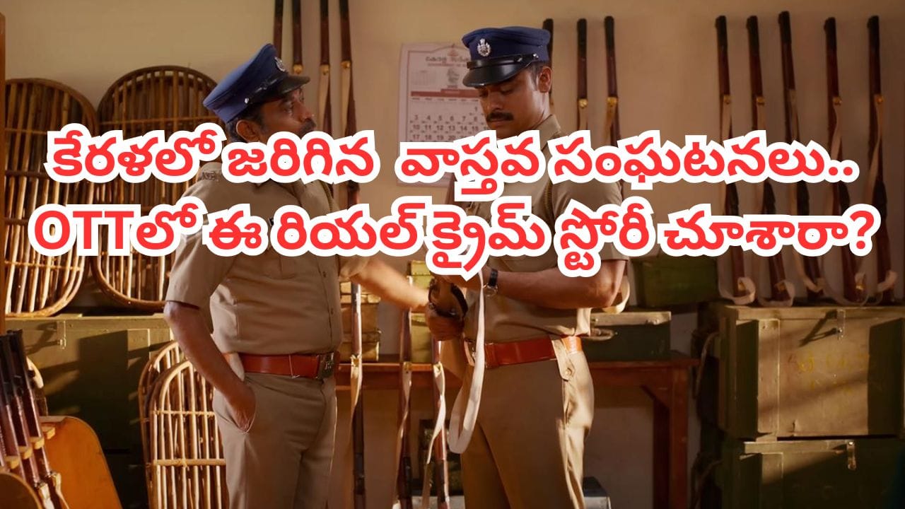 OTT Movie: కేరళలో జరిగిన వాస్తవ సంఘటనలు.. ఓటీటీలో ఈ మలయాళం క్రైమ్ థ్రిల్లర్ చూశారా? తెలుగులోనూ ఉంది