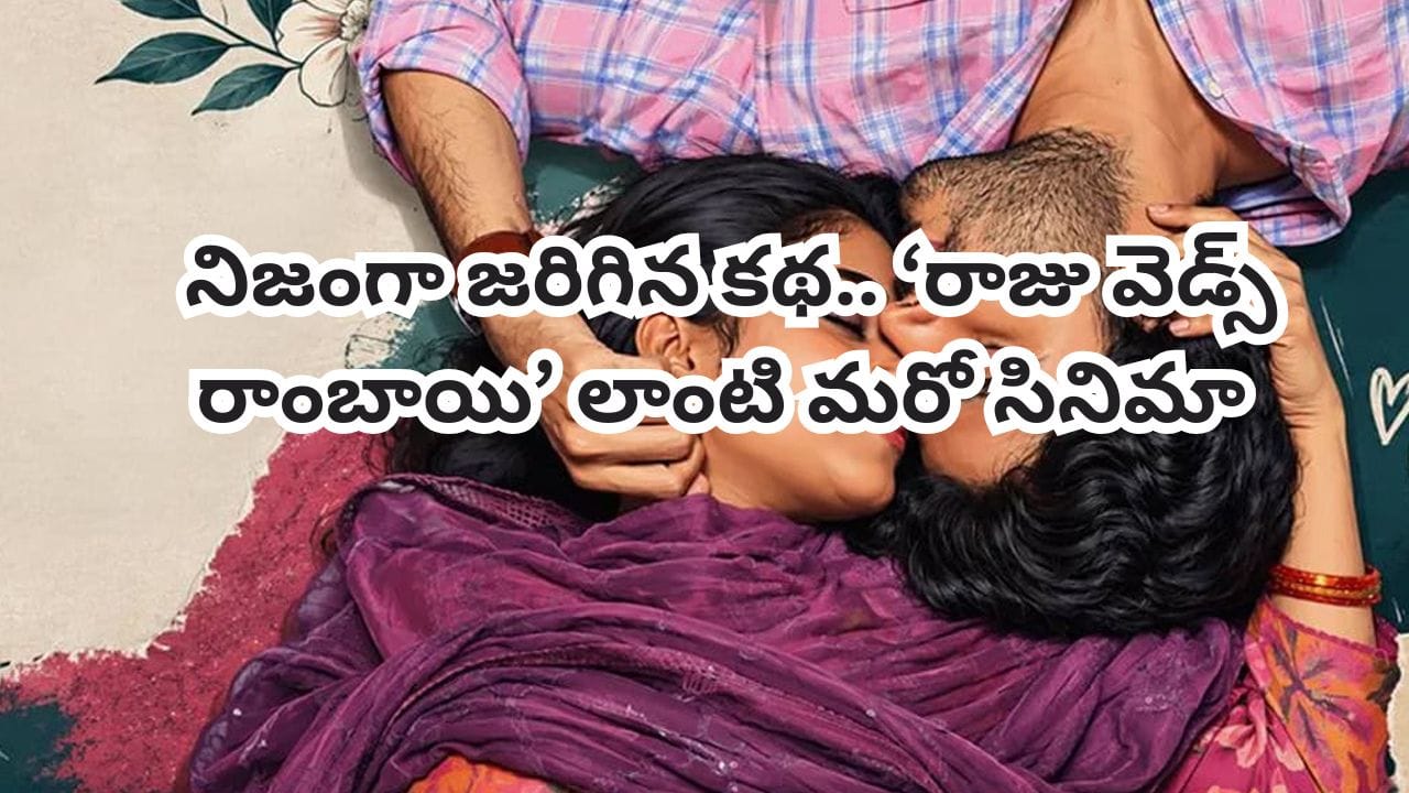 OTT Movie: షాకింగ్ క్లైమాక్స్‌తో ఆడియెన్స్ బుర్రపాడు చేసిన తెలుగు సినిమా.. ఓటీటీలోకి రియల్ లవ్ స్టోరీ