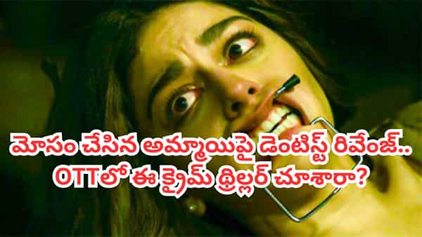 OTT Movie: ప్రేమ పేరుతో అమ్మాయి మోసం.. సైకో కిల్లర్గా మారే డెంటిస్ట్.. OTTలో ఈ క్రైమ్ థ్రిల్లర్ వేరే లెవెల్