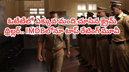 ఓటీటీలో ఎక్కువ మంది చూసిన క్రైమ్ థ్రిల్లర్.. తెలుగులోనూ ఉంది.