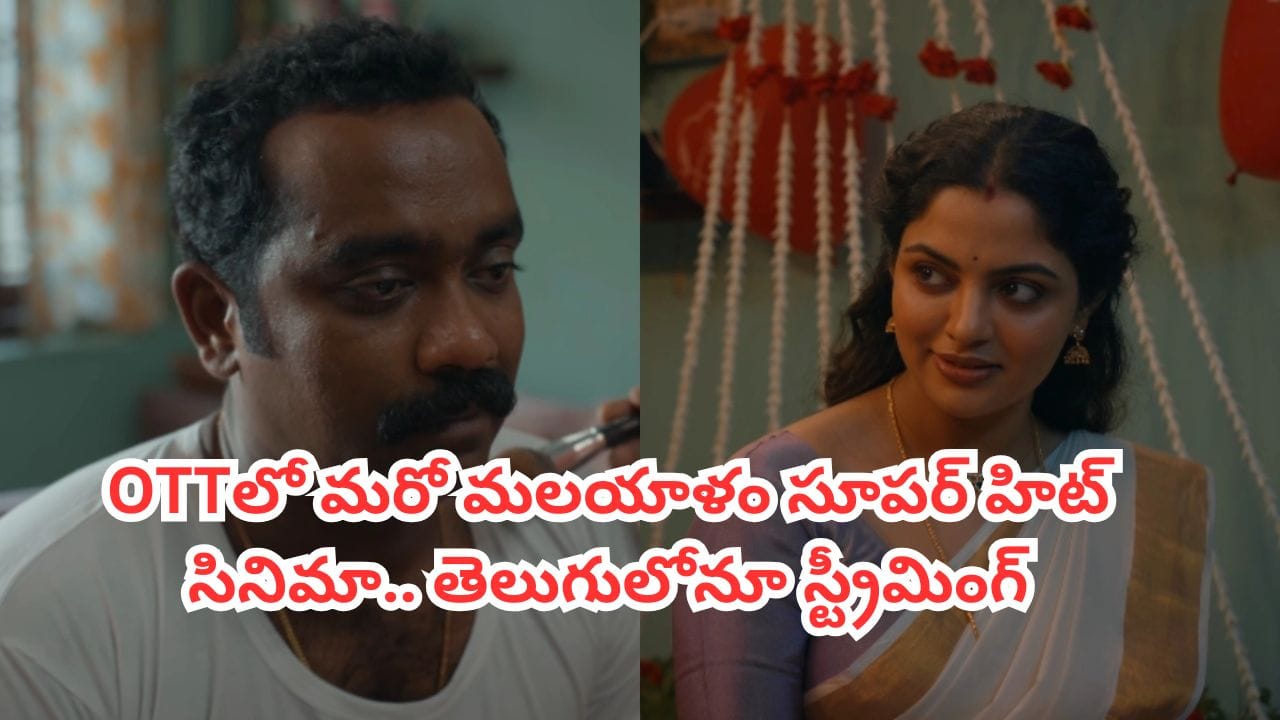 OTT Movie: ఫస్ట్ నైట్కు ముందే వరుడి దారుణ హత్య.. ఓటీటీలో మలయాళం సూపర్ హిట్ సినిమా.. తెలుగులోనూ స్ట్రీమింగ్
