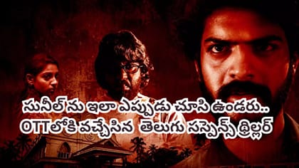 OTTలోకి వచ్చేసిన తెలుగు క్రైమ్ థ్రిల్లర్.. IMDBలో టాప్ రేటింగ్