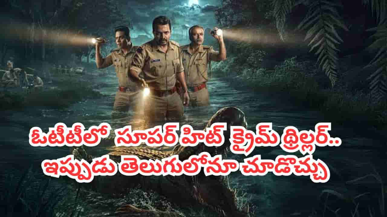 OTT Movie: నది ఒడ్డున కుప్పలు తెప్పలుగా మృతదేహాలు.. OTTలో సూపర్ హిట్ క్రైమ్ థ్రిల్లర్.. ఇప్పుడు తెలుగులోనూ..