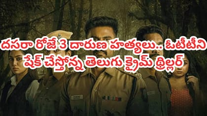 మొండెం లేని ఆ తలలు ఎవరివి?OTTలో ఈ తెలుగు క్రైమ్ థ్రిల్లర్ చూశారా?