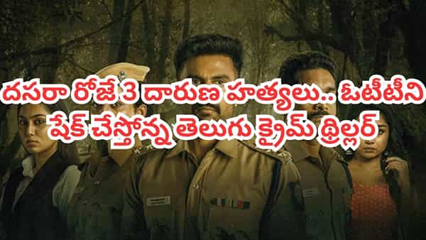 OTT Movie: మొండెం లేని ఆ తలలు ఎవరివి? ఓటీటీలో మతిపోగొట్టే తెలుగు క్రైమ్ థ్రిల్లర్.. IMDBలో టాప్ రేటింగ్