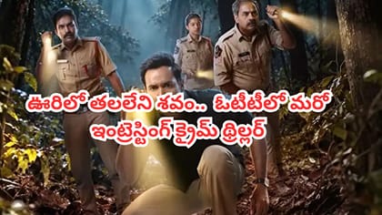 ఊరిలో తల లేని శవం.. ఓటీటీలో మరో ఇంట్రెస్టింగ్ క్రైమ్ థ్రిల్లర్
