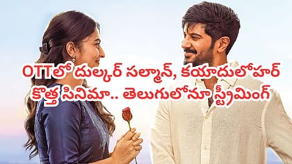 OTTలో దుల్కర్ సల్మాన్, కయాదు లోహర్ కొత్త సినిమా.. తెలుగులో కూడా..
