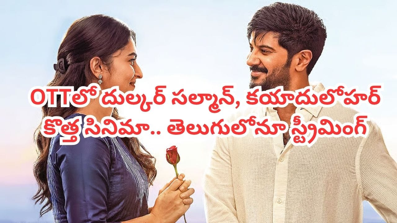 OTT Movie: ఓటీటీలోకి దుల్కర్ సల్మాన్ కొత్త సినిమా.. తెలుగుతో సహా ఐదు భాషల్లో స్ట్రీమింగ్.. ఎప్పుడంటే?