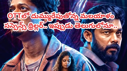 OTTని ఊపేస్తోన్న మలయాళం సస్పెన్స్ థ్రిల్లర్.. ఇప్పుడు తెలుగులోనూ.