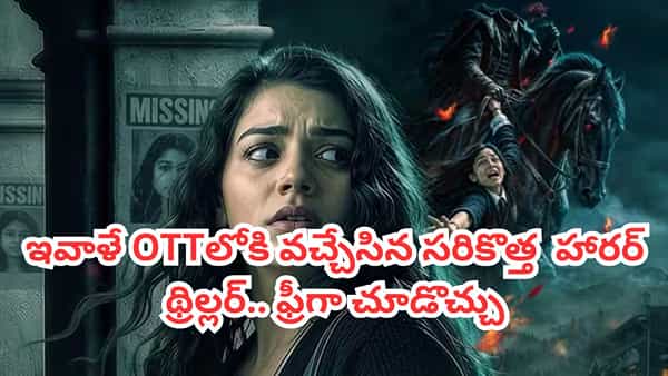 OTT Movie: హాస్టల్లో అమ్మాయిల మిస్సింగ్.. ఇవాళే ఓటీటీలోకి వచ్చేసిన సరికొత్త హారర్ థ్రిల్లర్.. ఒంటరిగా చూడొద్దు