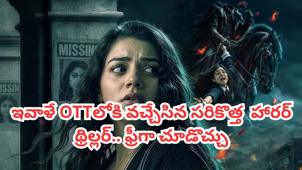 OTT Movie: హాస్టల్లో అమ్మాయిల మిస్సింగ్.. ఇవాళే ఓటీటీలోకి వచ్చేసిన సరికొత్త హారర్ థ్రిల్లర్.. ఒంటరిగా చూడొద్దు