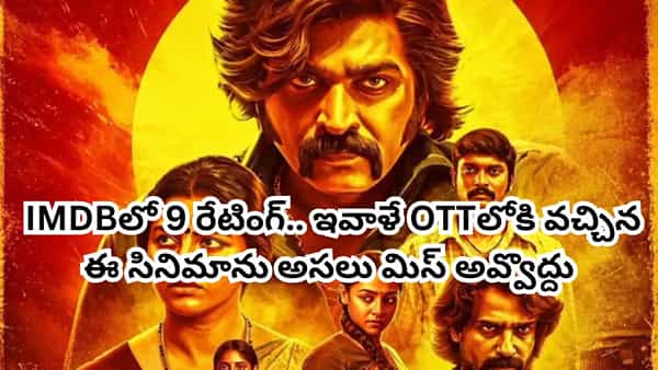 OTT Movie: బెస్ట్ మూవీ ఆఫ్ ది ఇయర్.. ఇవాళే ఓటీటీలోకి వచ్చేసిన విజయ్ సేతుపతి సినిమా.. తెలుగులోనూ చూడొచ్చు