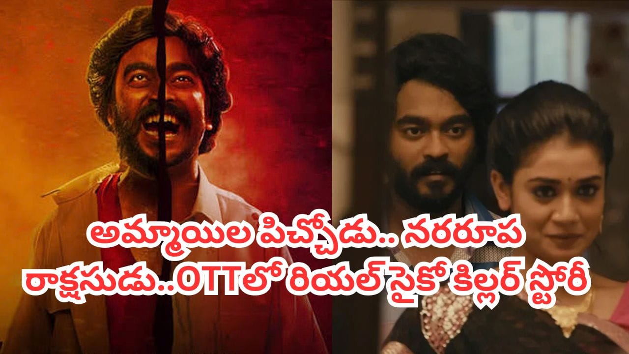 OTT Movie: అమ్మాయిలను పాశవికంగా హత్య చేసే ఆటో డ్రైవర్.. ఓటీటీలో రియల్ సైకో కిల్లర్ స్టోరీ.. తెలుగులోనూ ఉంది