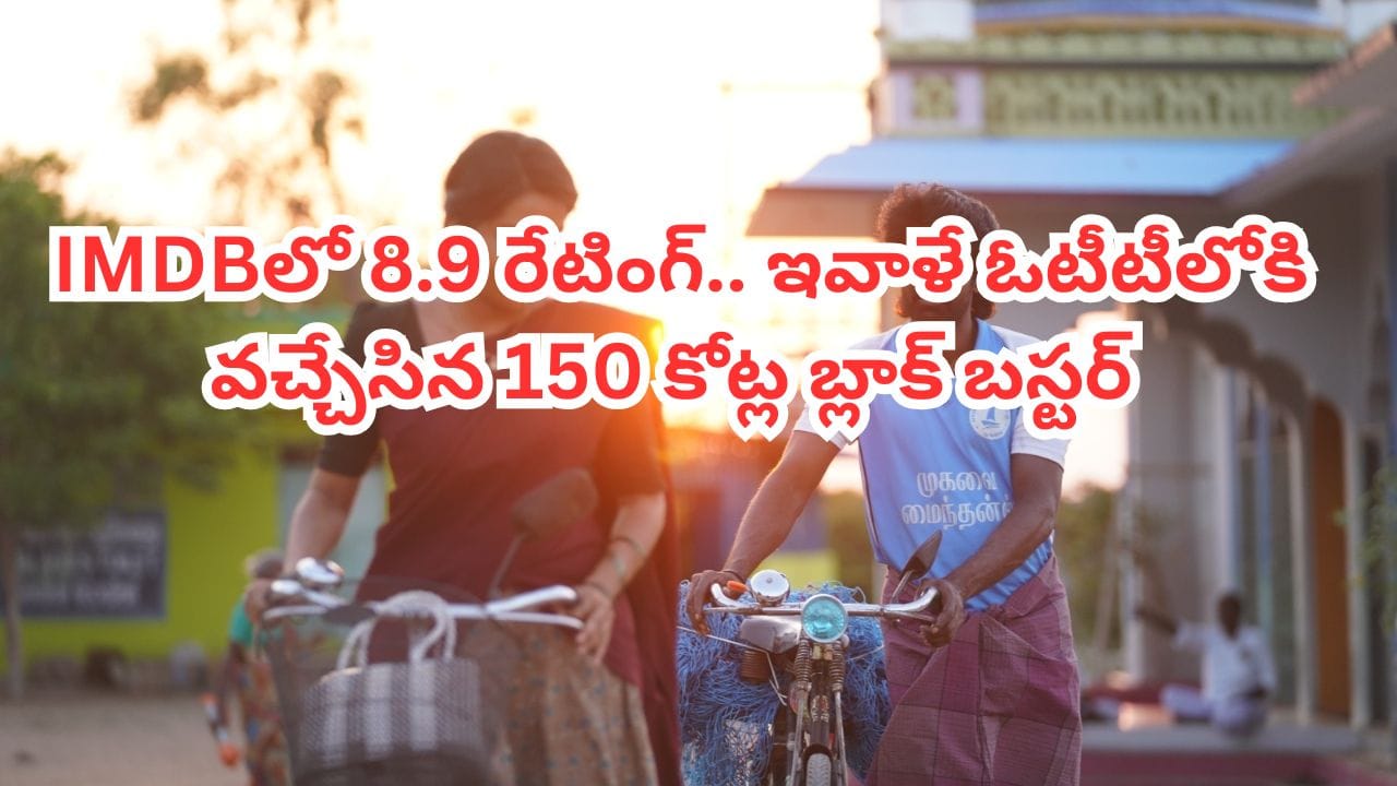 OTT Movie: థియేటర్లలో ఉండగానే.. ఇవాళే ఓటీటీలోకి వచ్చేసిన 150 కోట్ల బ్లాక్ బస్టర్ మూవీ.. తెలుగులోనూ చూడొచ్చు