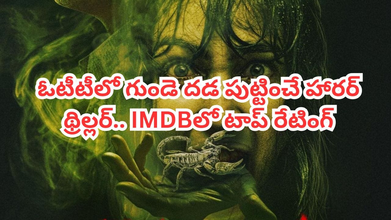 OTT Movie: ఓటీటీలో ఒళ్లుగగుర్పొడిచే హారర్ థ్రిల్లర్ సిరీస్.. ఒంటరిగా మాత్రం చూడొద్దు.. తెలుగులోనూ స్ట్రీమింగ్