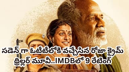 ఓటీటీలోకి వచ్చేసిన సూపర్ హిట్ క్రైమ్ థ్రిల్లర్.. IMDBలో 9 రేటింగ్