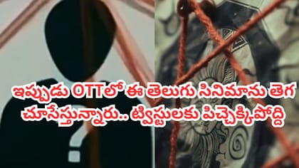 3 రోజుల్లోనే 50 మిలియన్ల వ్యూస్.. OTTలో తెలుగు సినిమా సంచలనం