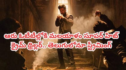 ఆరు ఓటీటీల్లో మలయాళం సూపర్ హిట్ క్రైమ్ థ్రిల్లర్.. తెలుగులోనూ..
