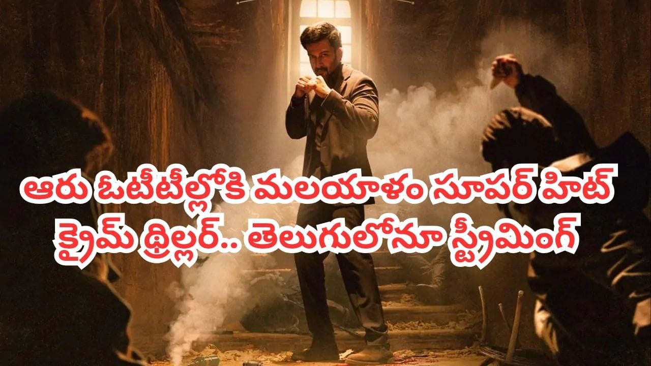 OTT Movie: వారణాసి విలన్ కొత్త సినిమా.. ఏకంగా ఆరు ఓటీటీల్లో స్ట్రీమింగ్.. తెలుగులోనూ చూడొచ్చు