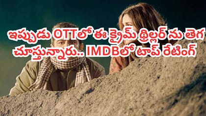 14 మంది పిల్లల చావు.. ఇప్పుడు ఓటీటీలో ఈ సినిమాను తెగ చూస్తున్నారు