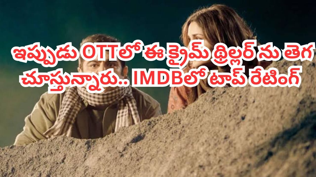 OTT Movie: 14 మంది స్కూల్ పిల్లల మరణం.. OTT టాప్ ట్రెండింగ్లో ఇంటెన్స్ క్రైమ్ థ్రిల్లర్.. తెలుగులోనూ చూడొచ్చు