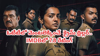 OTTలో మలయాళం సూపర్ హిట్ క్రైమ్ థ్రిల్లర్.. తెలుగులోనూ స్ట్రీమింగ్