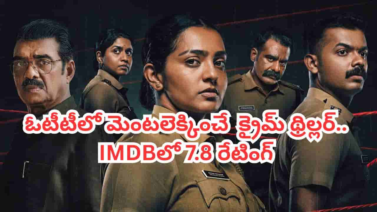 OTT Movie: 3 కోట్లతో తీస్తే 60 కోట్లు.. ఓటీటీలో మలయాళం సూపర్ హిట్ క్రైమ్ థ్రిల్లర్.. తెలుగులోనూ స్ట్రీమింగ్