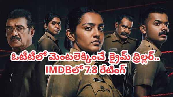 OTT Movie: 3 కోట్లతో తీస్తే 60 కోట్లు.. ఓటీటీలో మలయాళం సూపర్ హిట్ క్రైమ్ థ్రిల్లర్.. తెలుగులోనూ స్ట్రీమింగ్