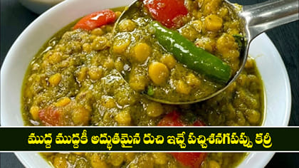 ముద్ద ముద్దకీ అద్భుతమైన రుచి ఇచ్చే పచ్చిశనగపప్పు కర్రీ