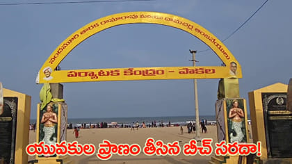 పాకల బీచ్‌లో 8 మంది యువకులు గల్లంతు..!