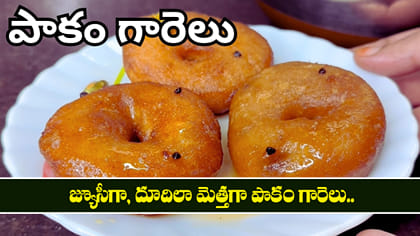 జ్యూసీగా, దూదిలా మెత్తగా  పాకం గారెలు..