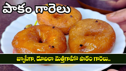 జ్యూసీగా, దూదిలా మెత్తగా  పాకం గారెలు..