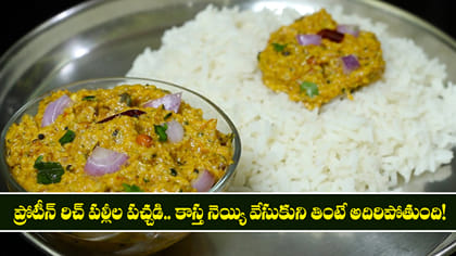 ప్రోటీన్ రిచ్ పల్లీల పచ్చడి.. నెయ్యి వేసుకుని తింటే అదిరిపోతుంది
