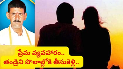 కుమారుడి ప్రేమకు తండ్రి బలి.. పల్నాడు జిల్లాలో దారుణ ఘటన