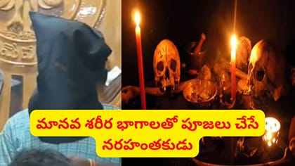 మానవ శరీర భాగాలతో పూజలు చేస్తే అద్భుత శక్తులు వస్తాయని.. దారుణం