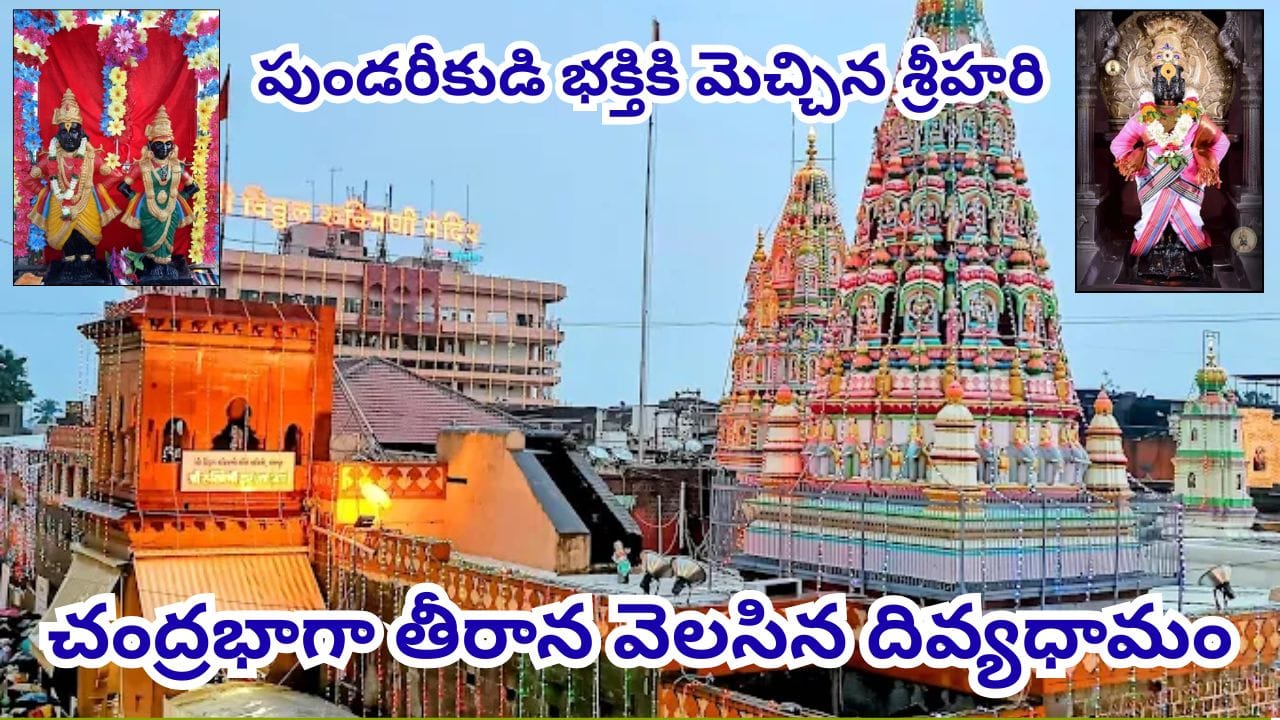 పండరీపురం పాండురంగ స్వామి క్షేత్ర విశేషాలు