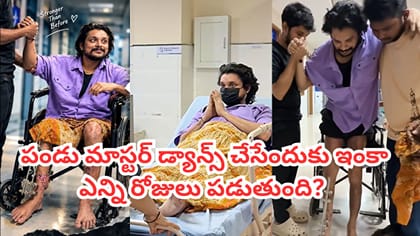 యాక్సిడెంట్ తర్వాత పండు మాస్టర్ ఫస్ట్ వీడియో.. కన్నీళ్లు ఆగవు