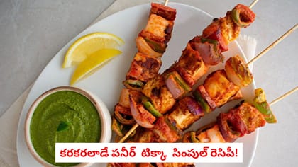 కరకరలాడే పనీర్ టిక్కా సింపుల్ రెసిపీ!