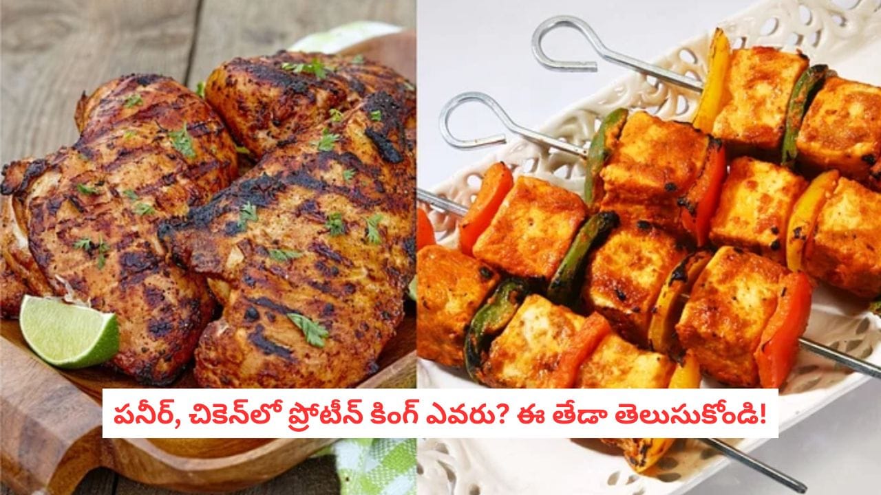 Paneer vs Chicken: శాఖాహారుల పనీర్.. మాంసాహారుల చికెన్.. ప్రోటీన్ విషయంలో ఎవరిది పైచేయి?