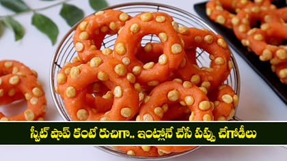 స్వీట్ షాప్ కంటే రుచిగా.. ఇంట్లోనే చేసే పప్పు చేగోడీలు