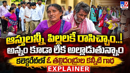 పిల్లలు పట్టించుకోవడం లేదు.. తల్లిదండ్రుల కన్నీటి గాథ