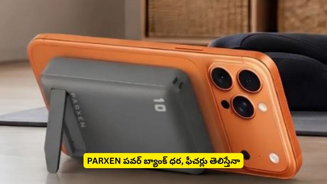 చార్జింగ్ టెన్షన్కు ఈ పవర్ బ్యాంక్తో చెక్ పెట్టేయొచ్చు.. PARXEN ధర తెలిస్తే అదిరిపోవాల్సిందే