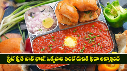 స్ట్రీట్ ఫుడ్ ఫేమస్ పావ్ భాజీ! తింటే రుచికి ఫిదా అవ్వాల్సిందే