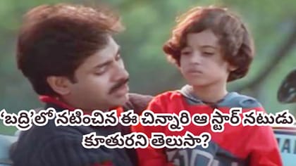 పవన్ కల్యాణ్ 'బద్రి'లో నటించిన ఈ ఛైల్డ్ ఆర్టిస్ట్ గుర్తుందా?